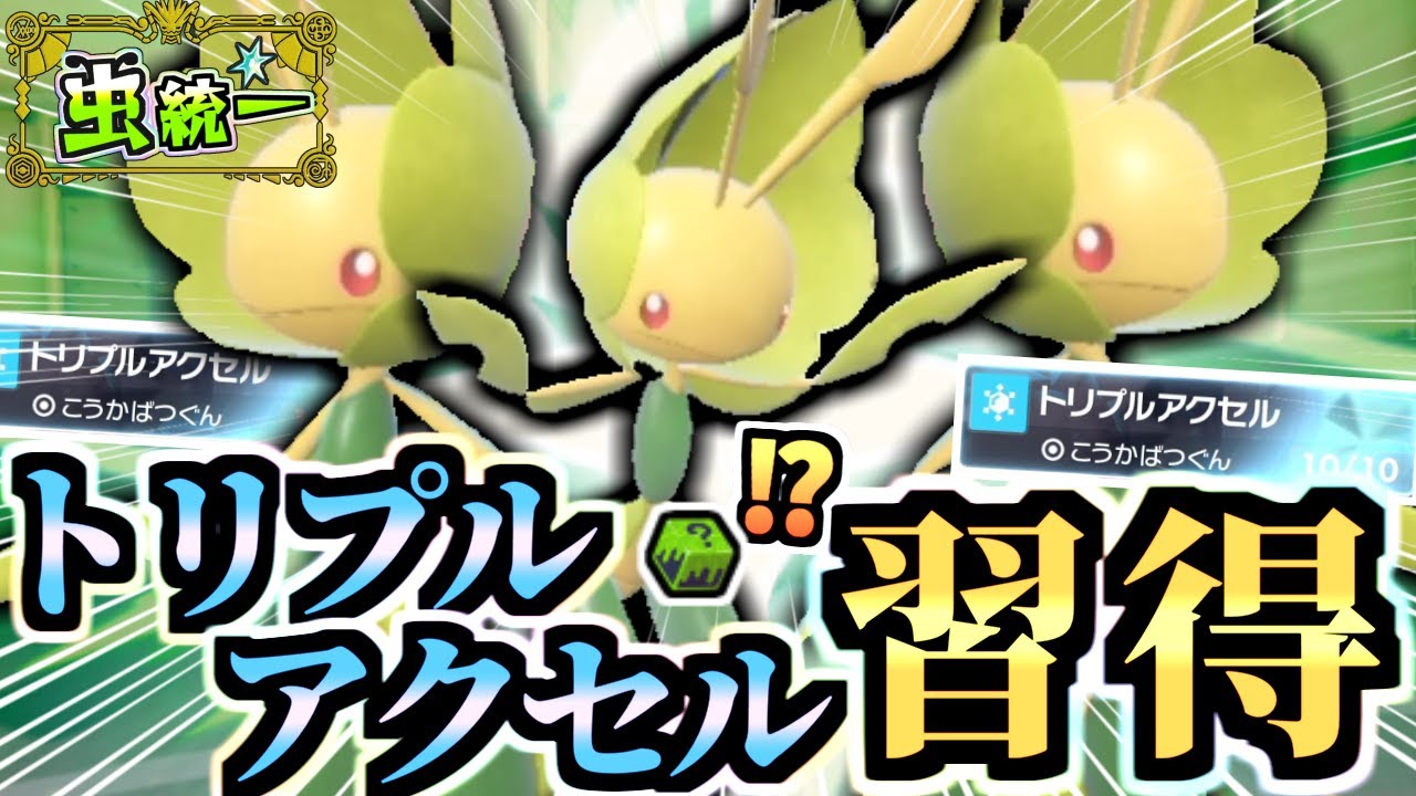 マスカーニャの陰に隠れて強化『トリプルアクセル ハハコモリ』がカイリューを簡単に倒す！いかさまダイスとの謎仕様を知っていますか？？【ポケモンSV/ゼロの秘宝/藍の円盤】【虫統一パ/タイプ統一】