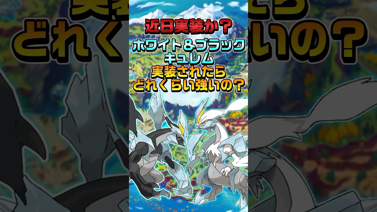 【ポケモンGO】ブラックキュレム・ホワイトキュレム緊急登場&即不具合修正！実装されたらどれくらい強いの？簡単解説！ #ポケモンgo #ポケモン #ホワイトキュレム #ブラックキュレム