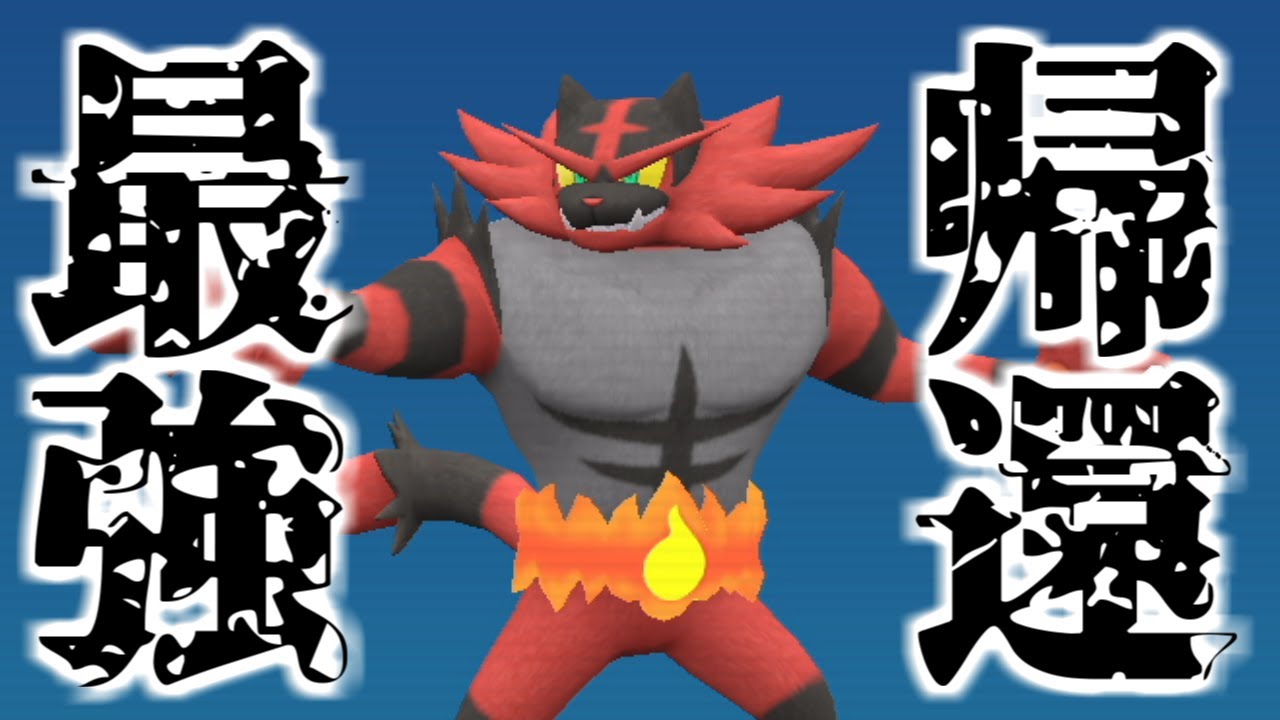 【ポケモンSV】使用率1位が約束された歴代最強の御三家『ガオガエン』復活！！【ゼロの秘宝 藍の円盤 Incineroar 】