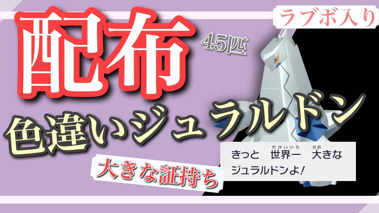 【ポケモンSV】何でも交換会！ ラブボ入り最大証持ちジュラルドンを45匹くらい流すよ！【初見、初心者大歓迎】