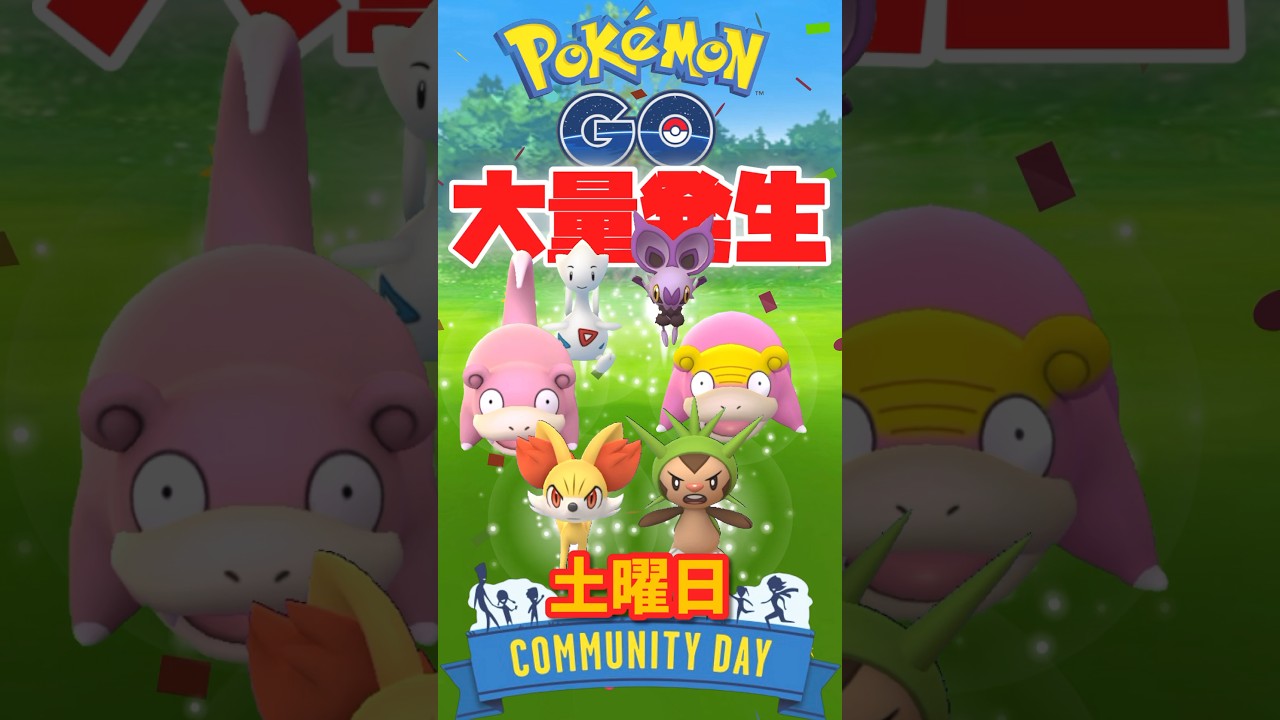 【大量発生】2023年12月のコミュニティ・デイ2023にて、ヤドン、ヤドン（ガラルのすがた）、トゲチック、ハリマロン、フォッコ、オンバットが大発生！毎時間最後の10分間はには…【ポケモンGO】