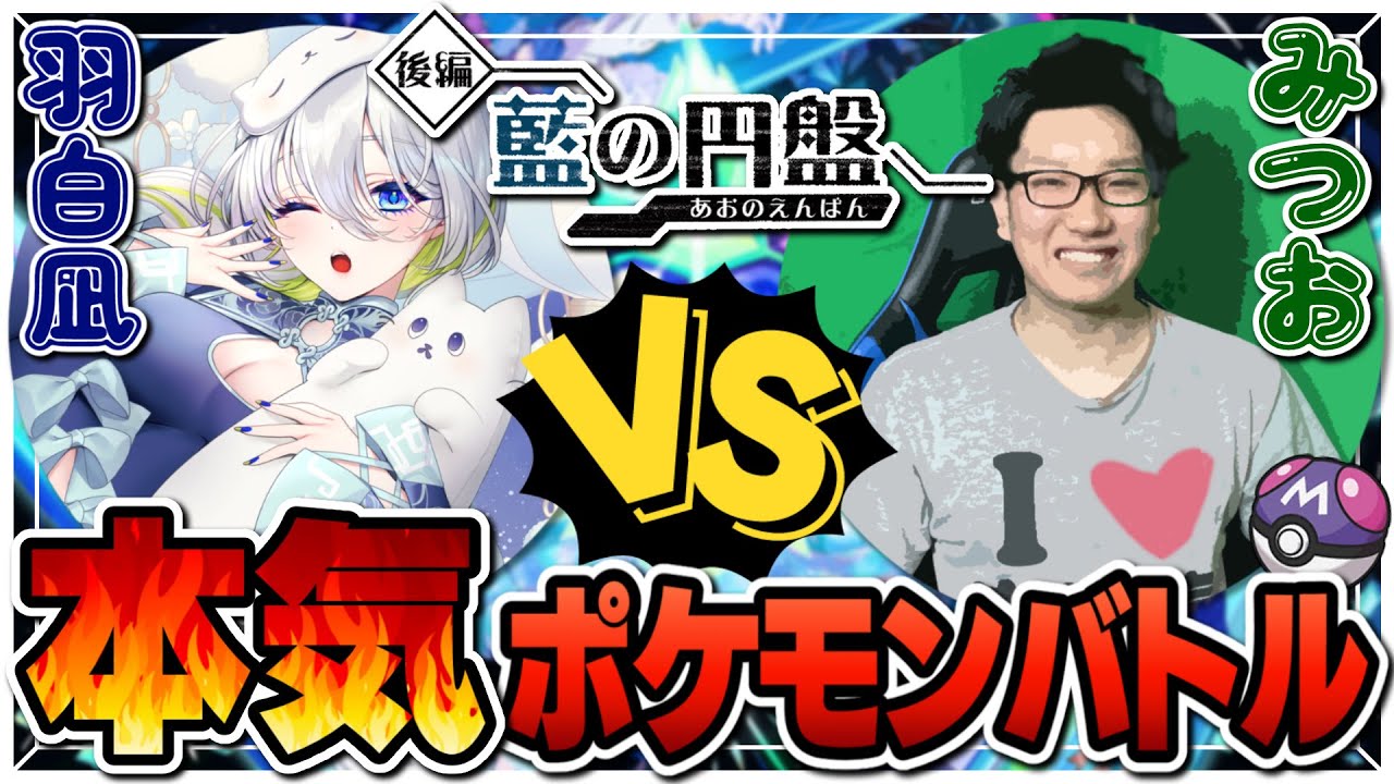 【ポケモンSV】本気の三本勝負！みつおさんとポケモンバトル【新人Vtuber】