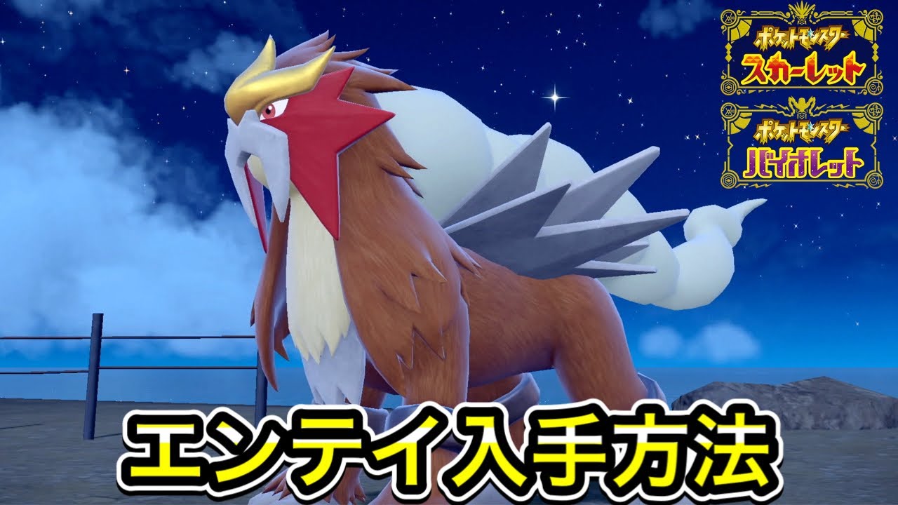 【ポケモンSV】エンテイの入手方法！出現場所まで案内します