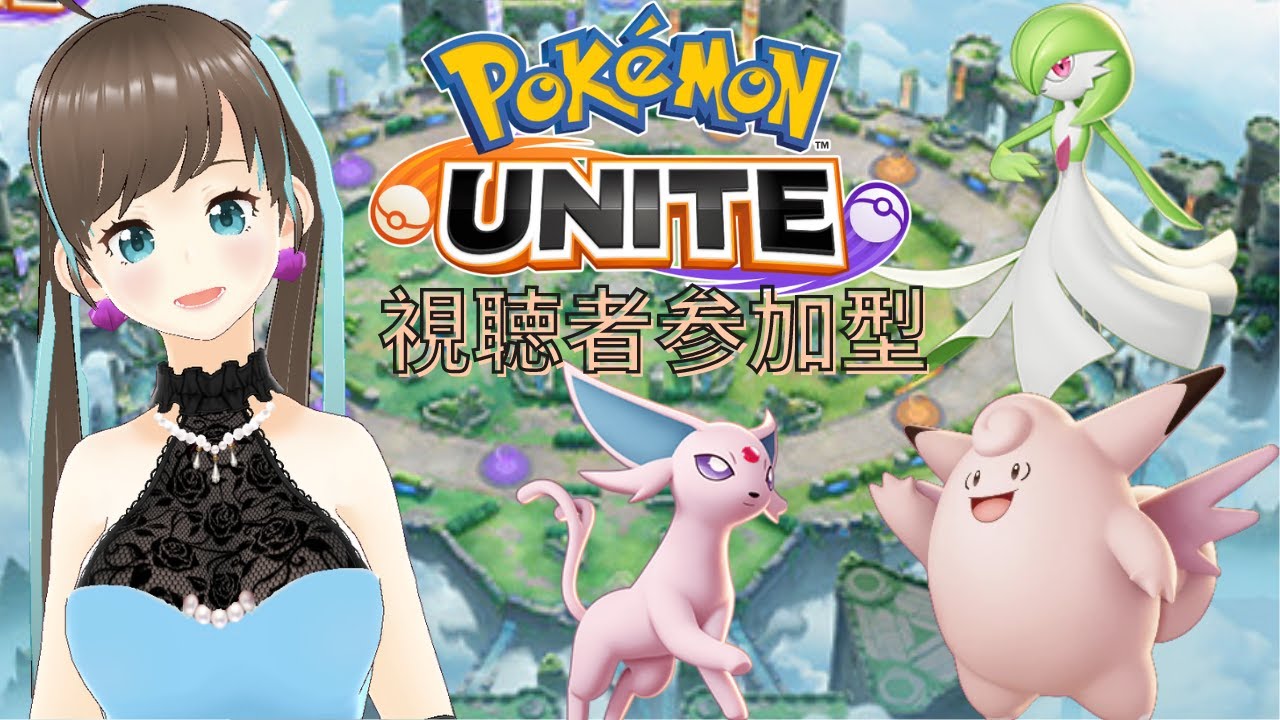 【ポケモンユナイト】ポケモンユナイト　パニパレ参加型！　ポンコツですが、一緒に遊んでください♪【新人Vtuber/ミラベリー】