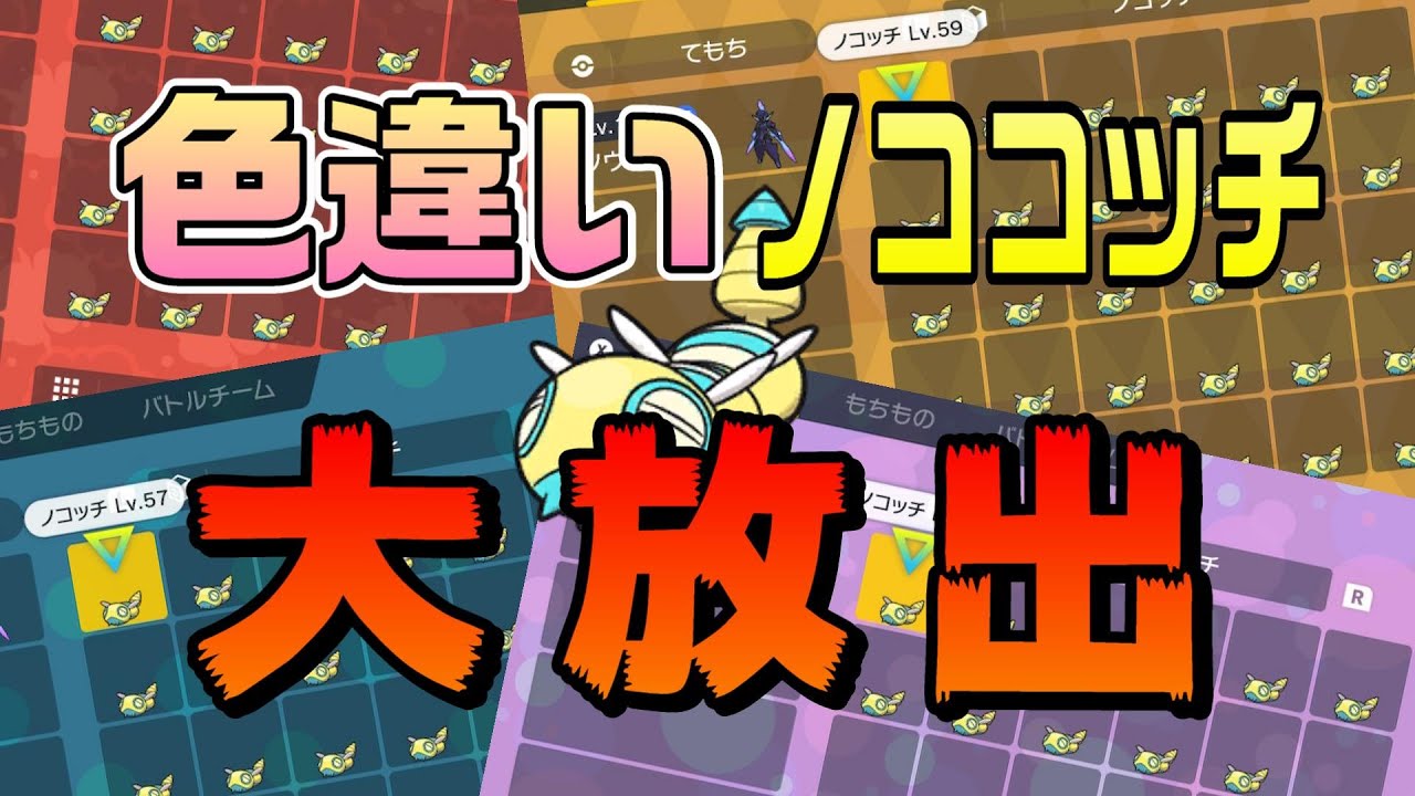 【ポケモンsv】225匹の色違いノココッチ配布配信！概要欄必読！＃３