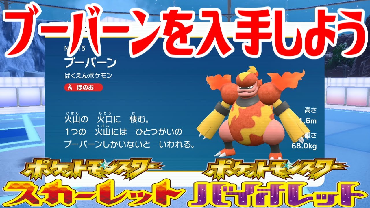 【ポケモンSV】ブーバーンを入手しよう 進化入手【ポケットモンスター スカーレット・バイオレット ゼロの秘宝 藍の円盤】Pocket Monsters
