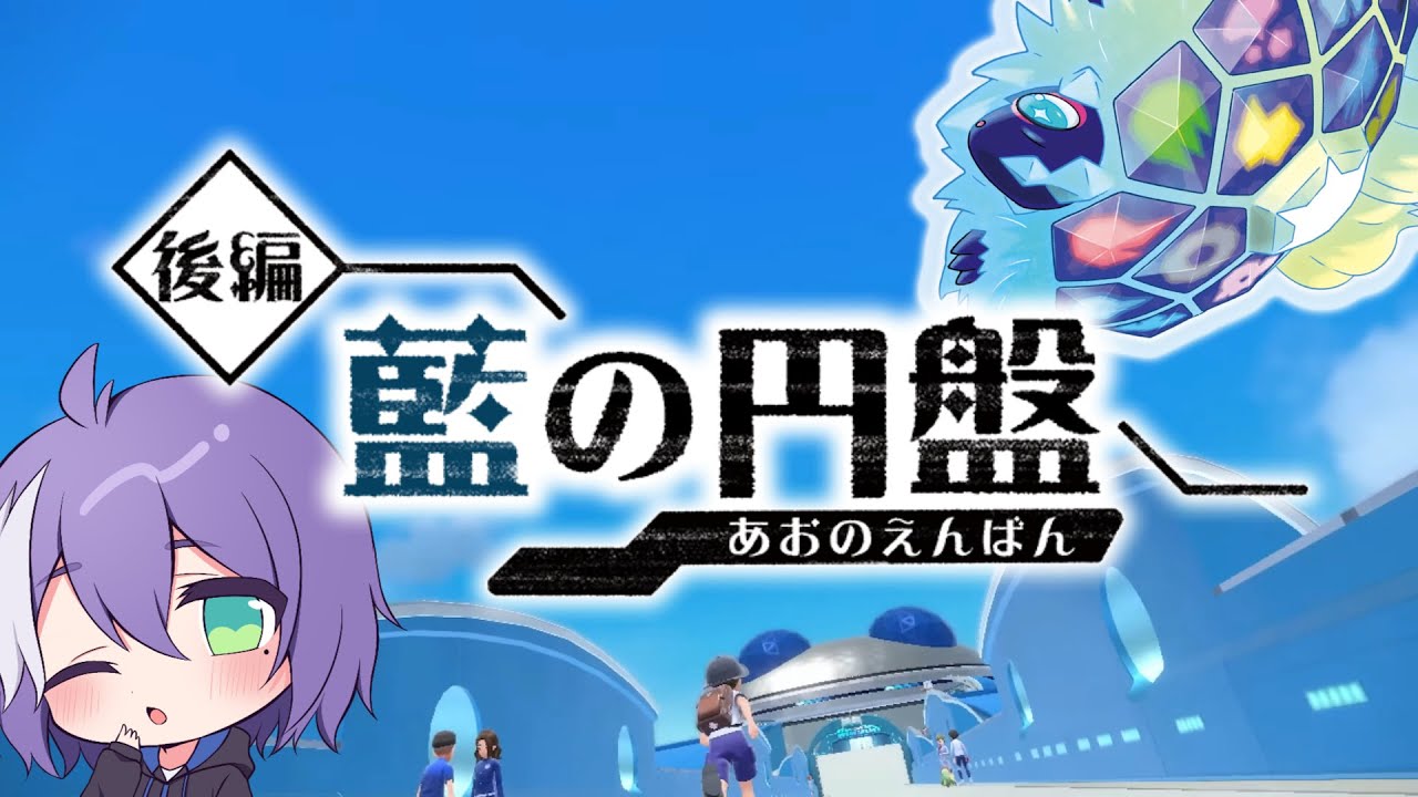 【ポケモンSV】冒険の旅へ！【藍の円盤　Part2】