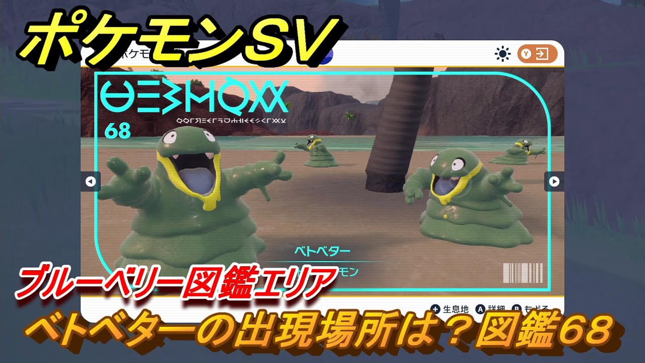 ポケモンＳＶ　ベトベターの出現場所は？図鑑６８　ブルーベリー図鑑エリア　＃３５　【DLCゼロの秘宝　碧の仮面・藍の円盤】