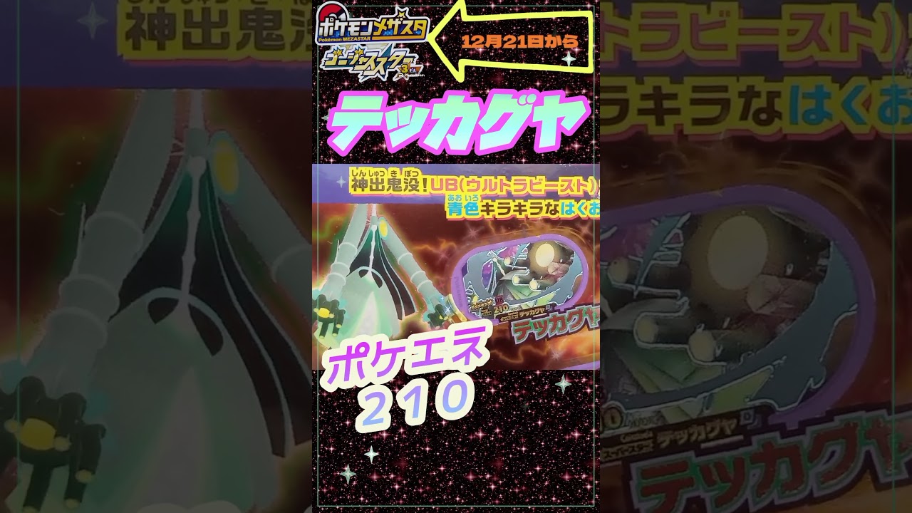 最新情報確定！ゴージャススター3弾ウルトラビーストタグはこれだ！#shorts #メザスタ #ポケモン #ネクロズマ #pokemon