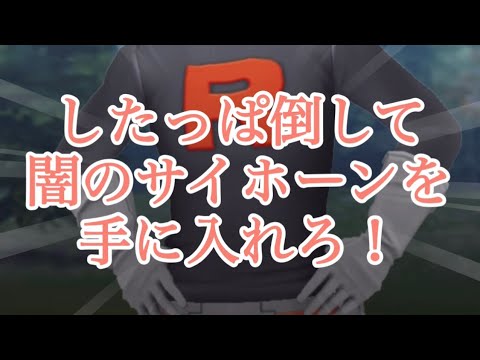 【ポケモンGO】したっぱ倒して闇のサイホーンを手に入れろ！ #shorts