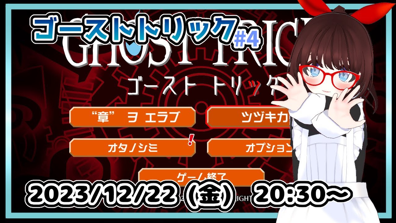 【#ゴーストトリック #4】完全初見！　第6章 PM 9:03 で独房に行けるようになった？ところからです【ネタバレ注意】