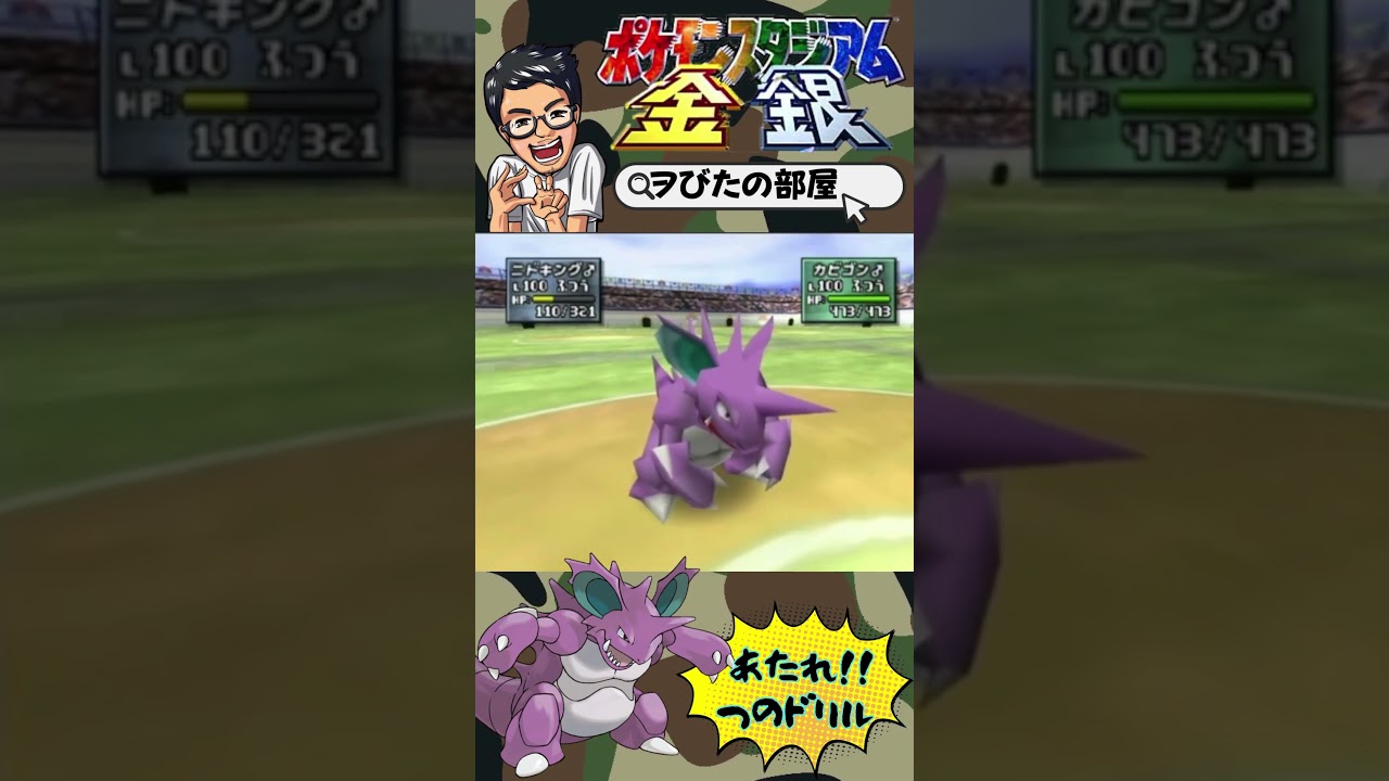 ニドキングつのドリルのキセキ・・・😢✨【ポケモンスタジアム金銀】　＃ポケモン＃ポケモンスタジアム＃ポケモンスタジアム金銀６４＃ポケモンスタジアム金銀クリスタルバージョン＃ポケスタ　＃shorts