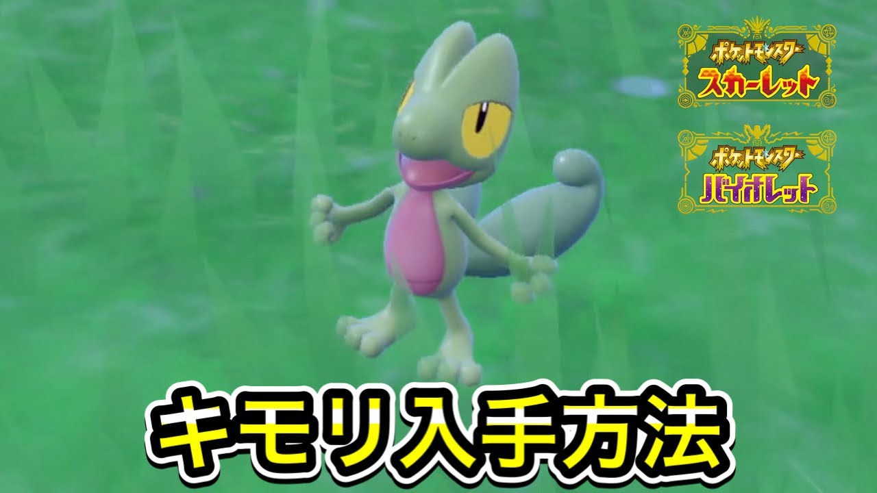 【ポケモンSV】キモリの入手方法！出現場所を教えます