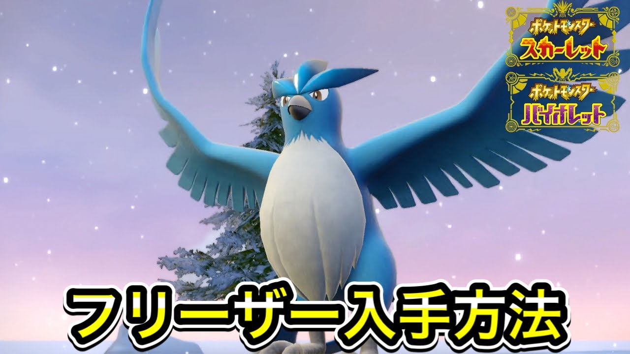 【ポケモンSV】フリーザーの入手方法！出現場所を教えます