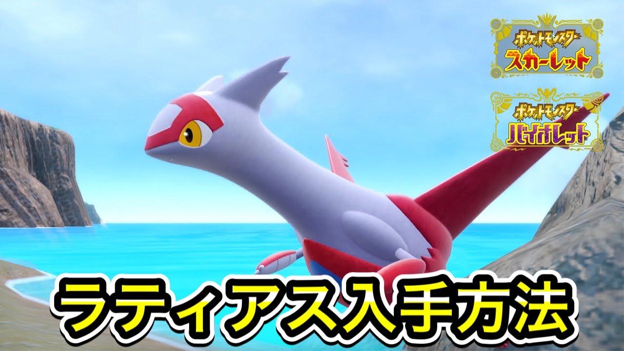 【ポケモンSV】ラティアスの入手方法！出現場所まで案内します
