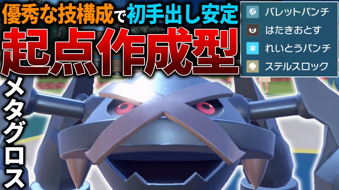 【意表】高耐久×高火力の600族『メタグロス』で起点作成するとバレない&めっちゃ強い!!!【ポケモンSV】