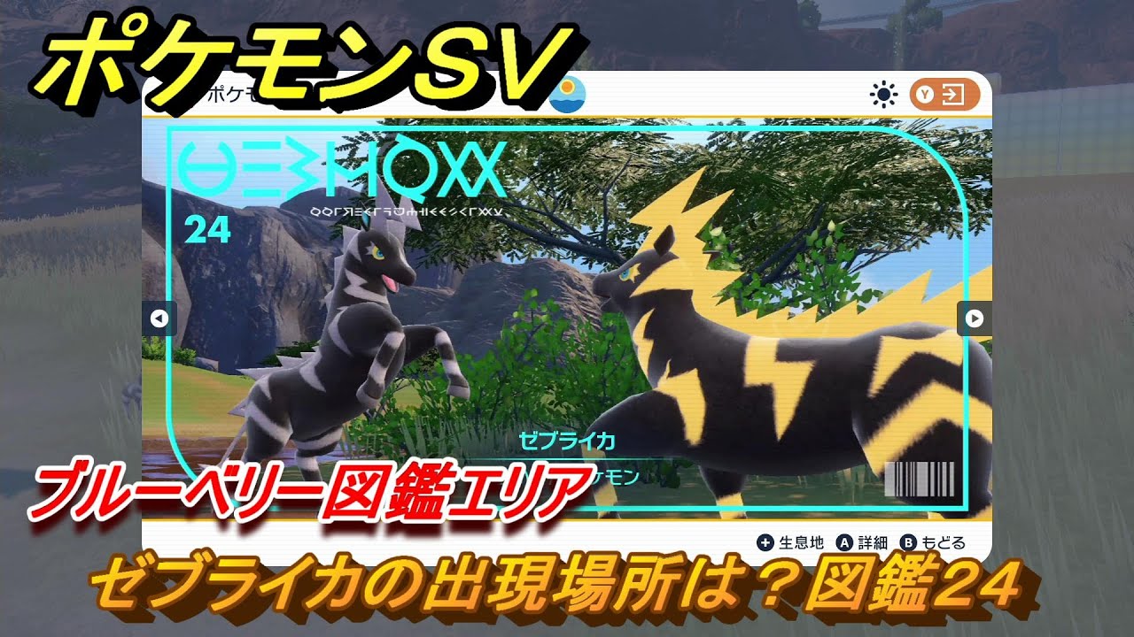 ポケモンＳＶ　ゼブライカの出現場所は？図鑑２４　ブルーベリー図鑑エリア　＃１８９　【DLCゼロの秘宝　碧の仮面・藍の円盤】