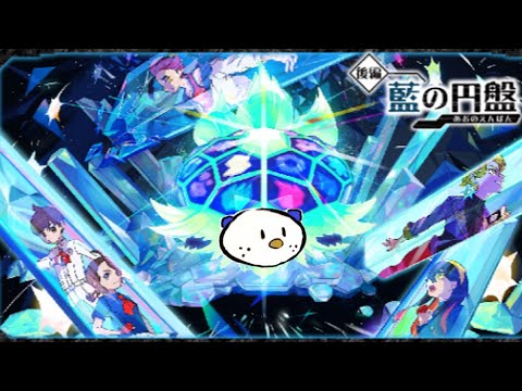 【初見さん歓迎】ミジュマルと共に往く、ポケモンDLC ～藍の円盤編～【ポケモンSV ゼロの秘宝】