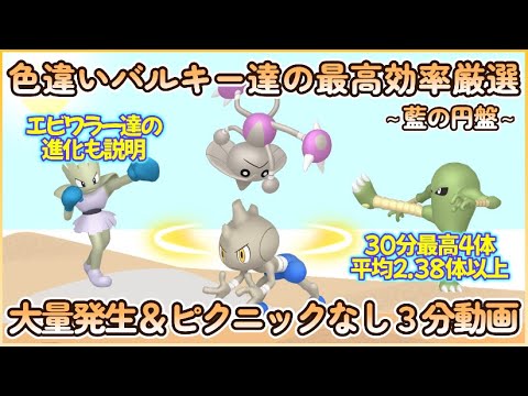 藍の円盤 色違いバルキー＆エビワラー＆サワムラー＆カポエラー最高効率３分まとめ 30分最高４体#ポケモンsv #最高効率 #色違い #バルキー #ピクニックなし #大量発生なし #カポエラー