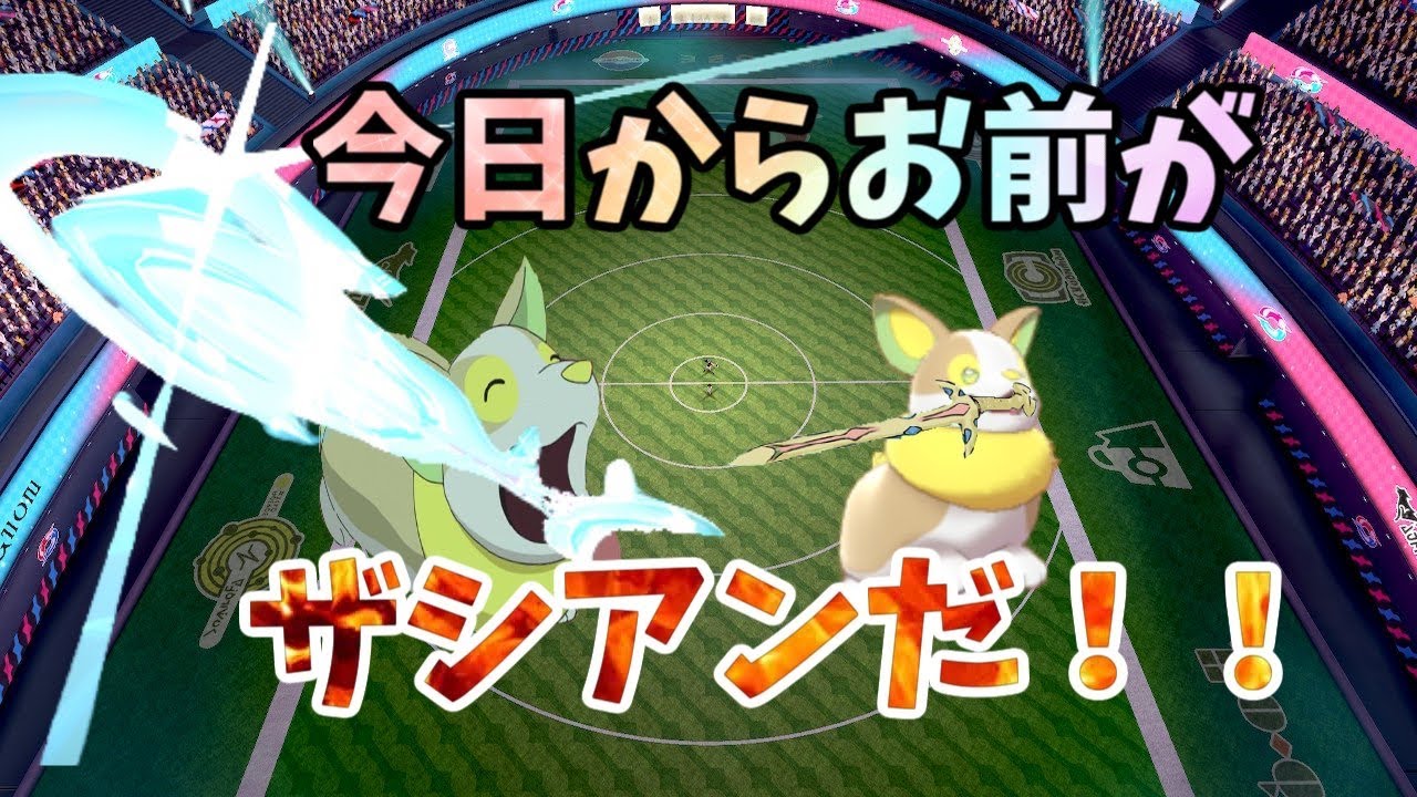 〔ポケモン剣盾〕ザシアン完全再現！ザシアン型ワンパチをつかってみた