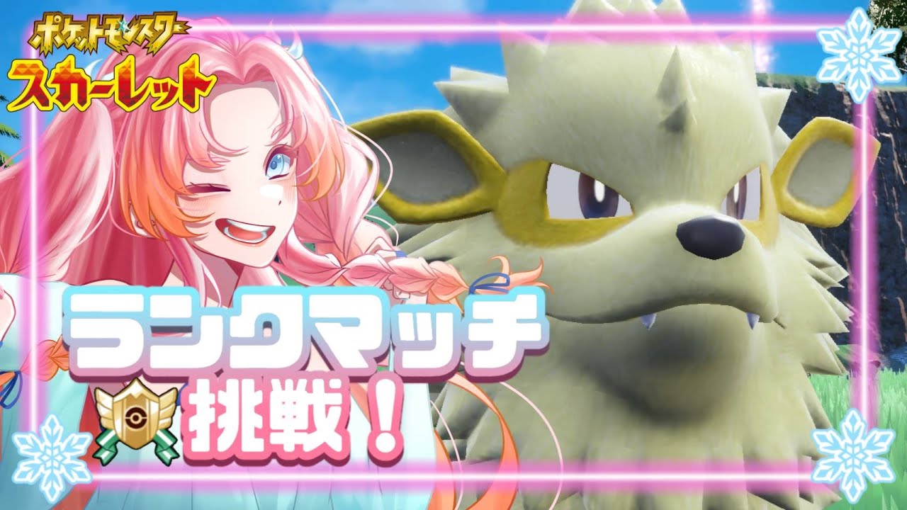 【ランクマッチ】相棒ウインディにマスターリボン付けたい！アドバイスお願いします★【ポケモンSV】