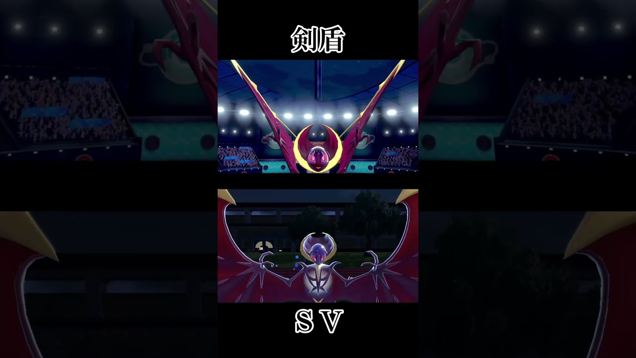 【ソルガレオ・ルナアーラ・ネクロズマ】剣盾・sv専用技エフェクト比較集 #shorts