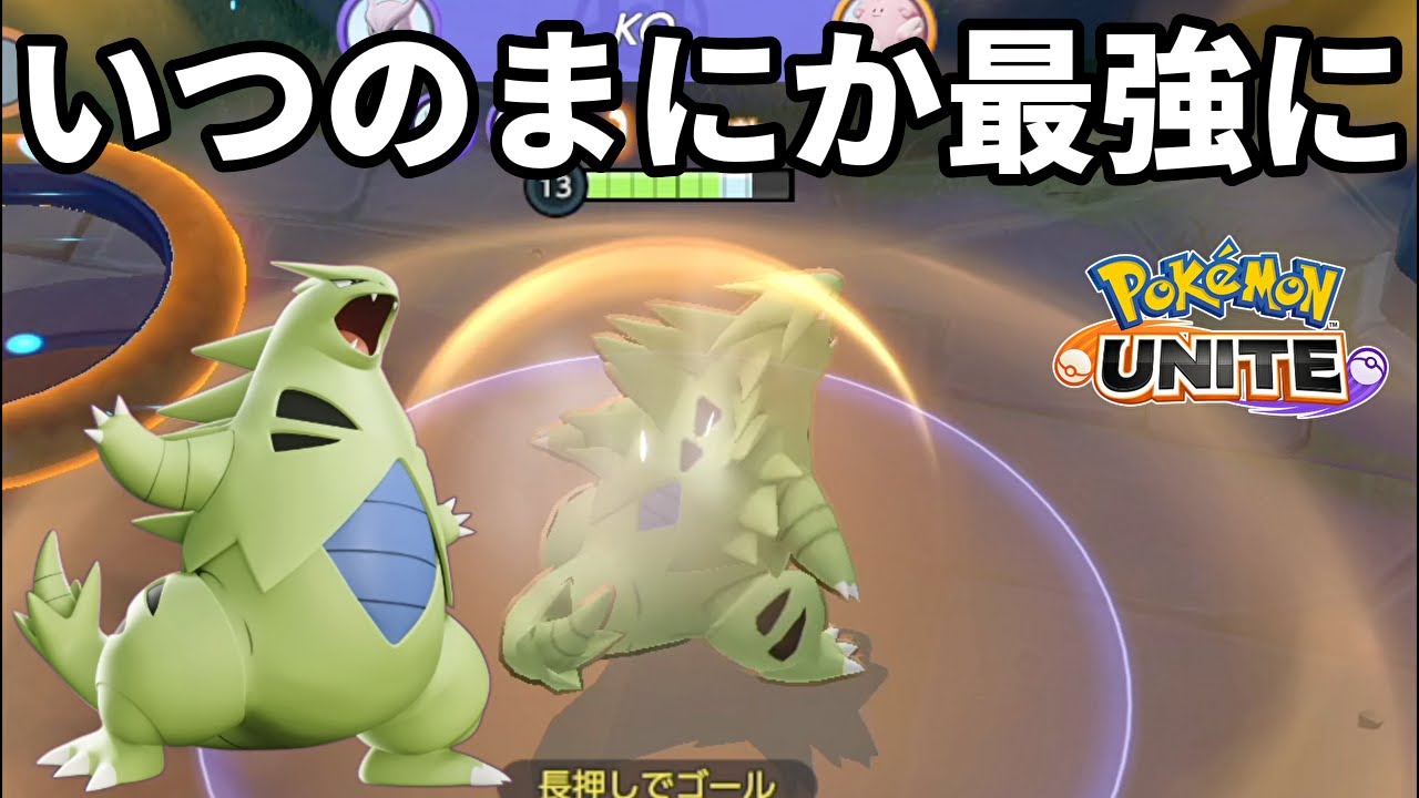 いつのまにか近接攻撃の一般ポケモンの中で最強まで昇りつめていたバンギラス【ポケモンユナイト】