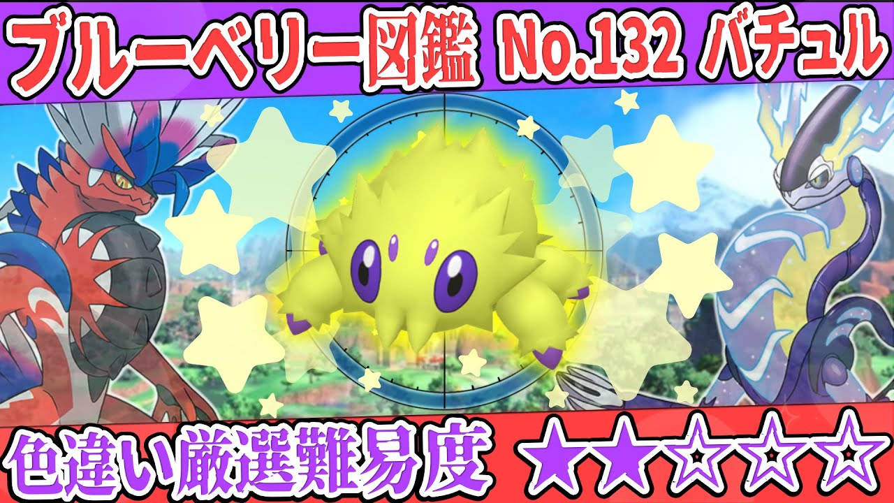 【ブルーベリー図鑑No.132】色バチュル厳選方法解説！【#ポケモンSV #藍の円盤】