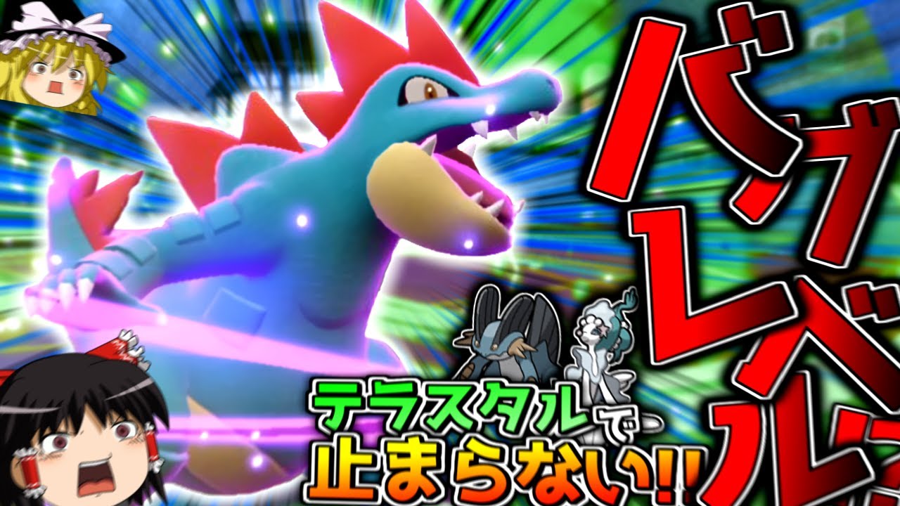 【ポケモンSV】バグレベルの強さ！？テラスタルで龍舞から止まらなくなったオーダイル！！！【ゆっくり実況】