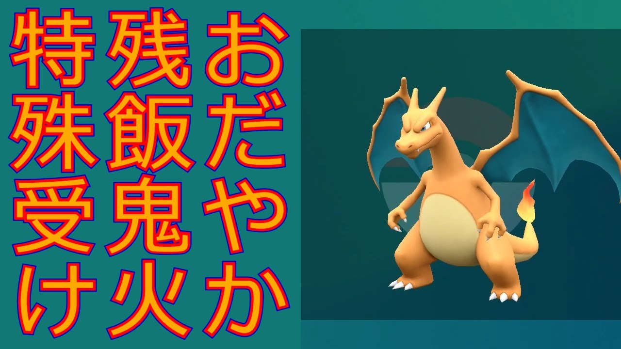 【ポケモンSV】穏やかHDリザードンで使用率上位を対策します【リザードン大好きTV15】