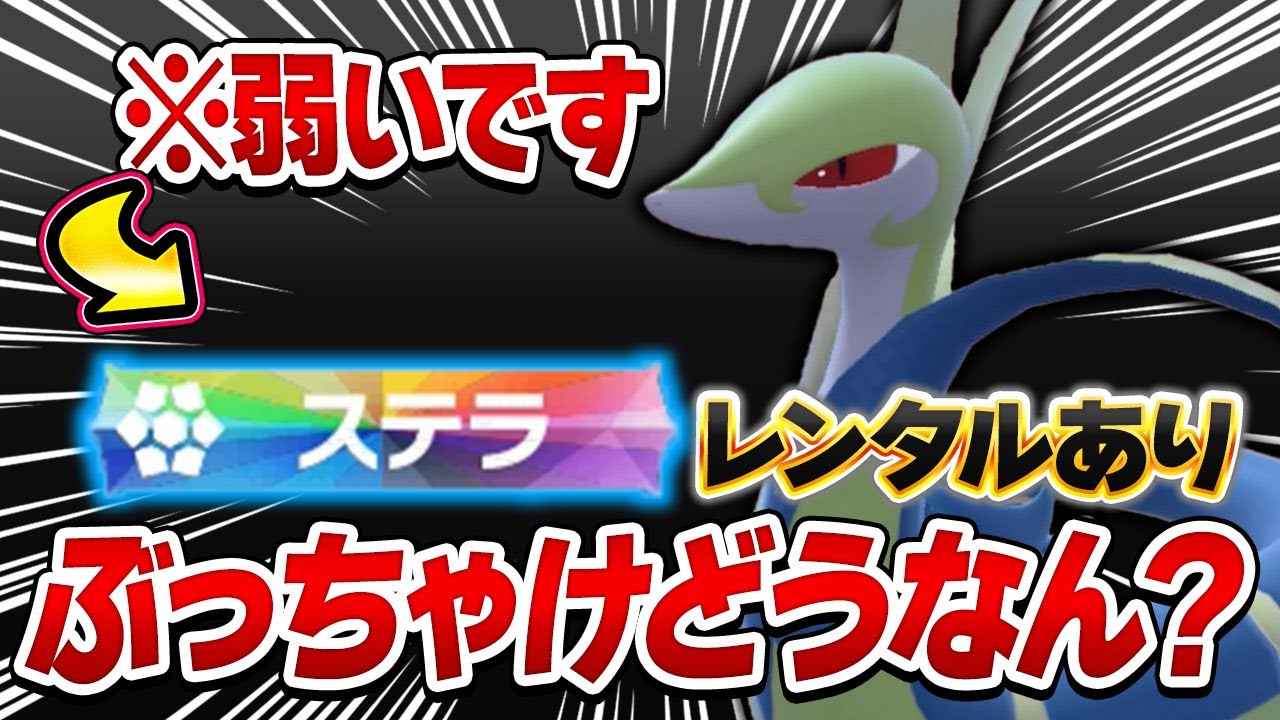 ジャローダのステラは弱い！対戦ガチ勢が考える、本当に相性が良いのは…〇〇！【ポケモンSV】【レンタル】【DLC 藍の円盤】