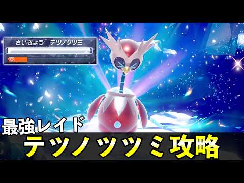 ★７「最強テツノツツミ」ソロレイド対策！おすすめポケモン安定攻略方法を徹底解説【ポケモンSV】