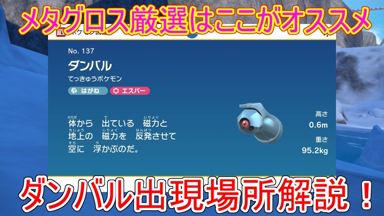 【藍の円盤】ダンバルの出現場所解説！【メタグロス/ポケモンSV/DLC/ゼロの秘宝/攻略/スカーレット・バイオレット】