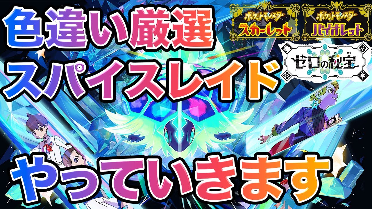 【ポケモンSV】図鑑埋め色違い厳選などなどやっていきまーす！