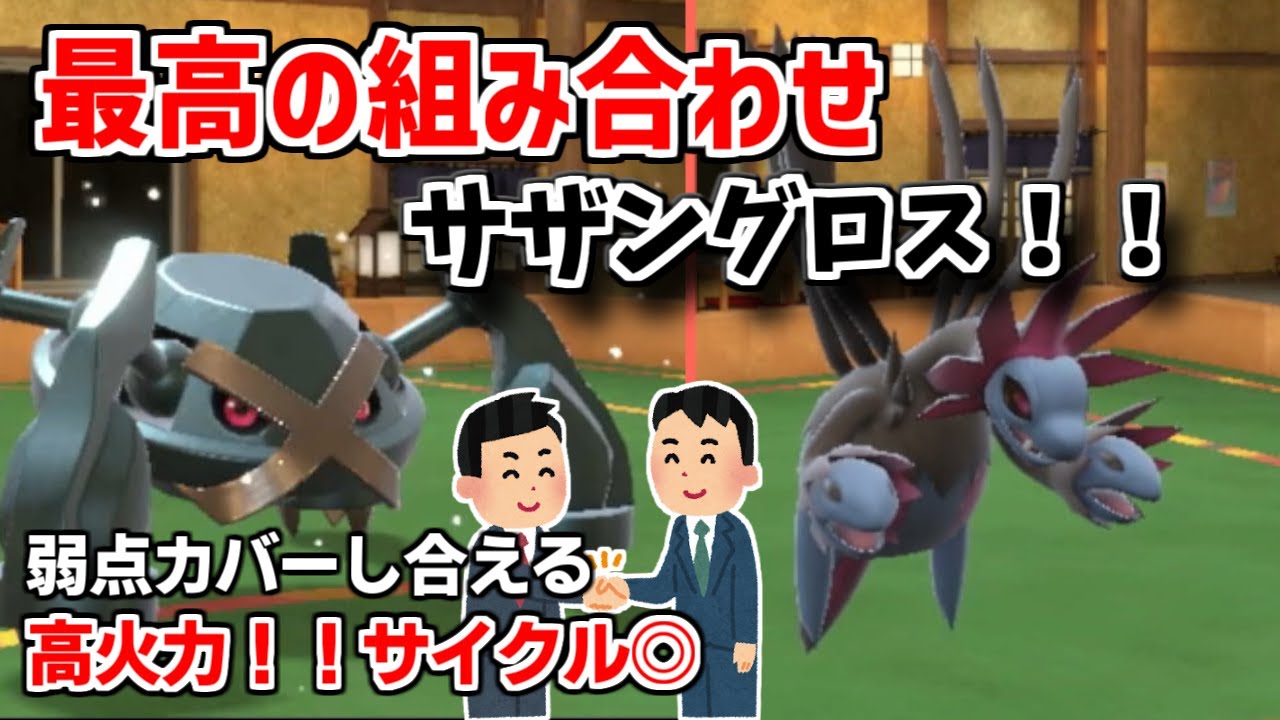 【ポケモンSV対戦】メタグロスはやっぱり、サザングロスで使うのが最強なんよ！