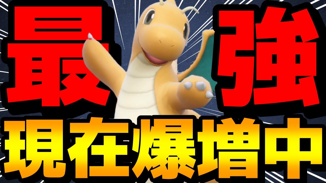 【レンタル有】爆増中！カイリューの中でも1番使われている最強型、その強さの理由を徹底解説！【ポケモンSV】