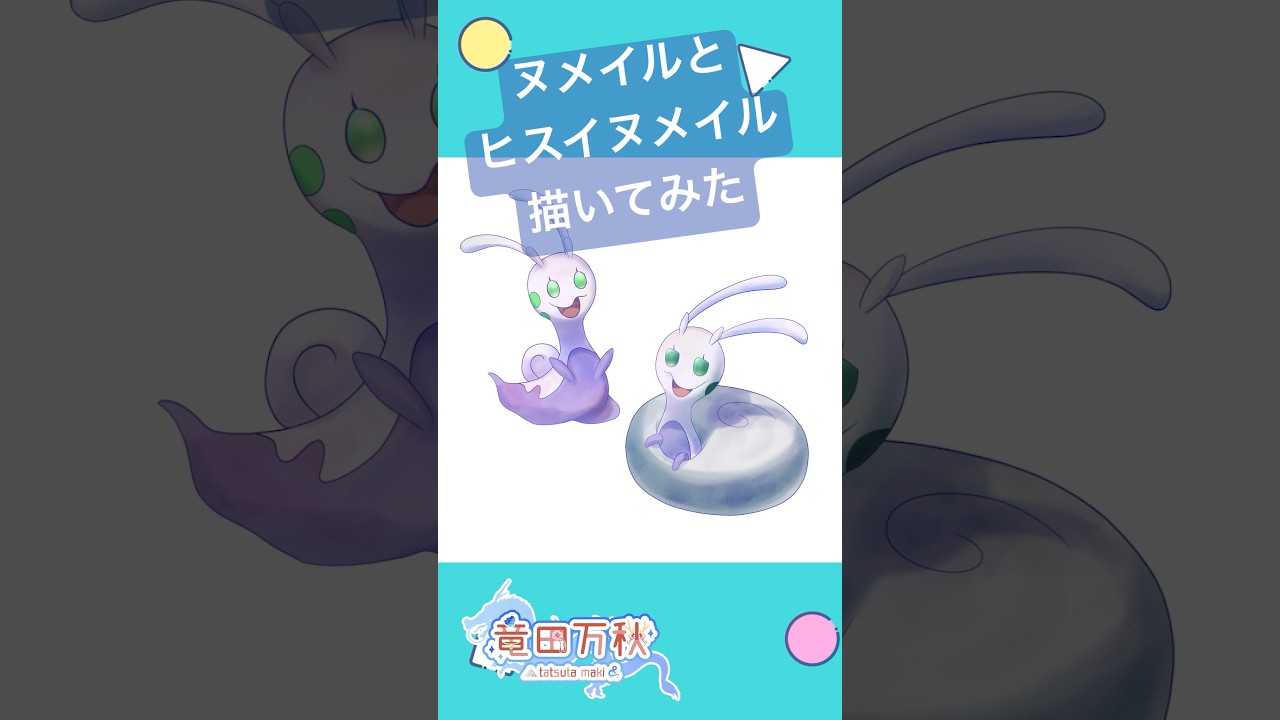 【Speed Painting】ヌメイル＆ヒスイヌメイル描いてみた※実況付き【竜田万秋/Vtuber】　#shorts　#speedpaint  #メイキング