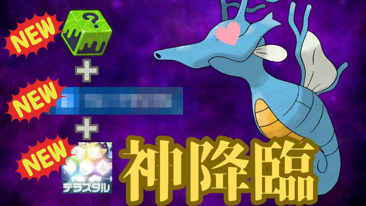 命中安定の新技を手に入れたキングドラの物理型が最強な件ｗｗｗ【ポケモンＳＶ】