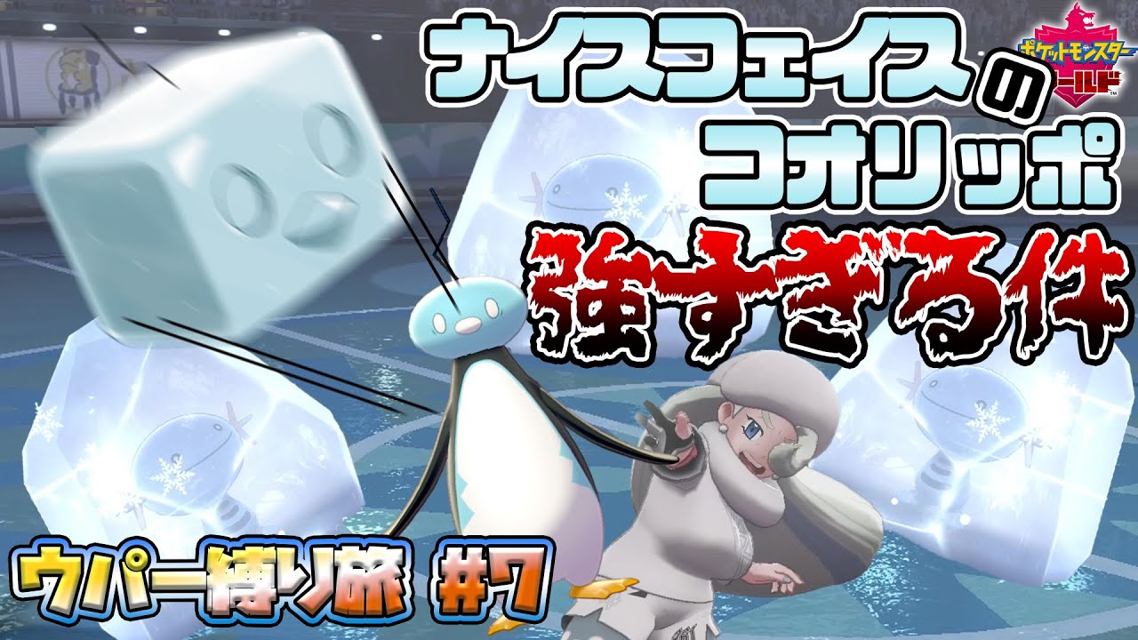 【ポケモン剣盾】ナイスフェイスのコオリッポがウパーに刺さりまくるウパー縛りの旅#7【ゆっくり実況】