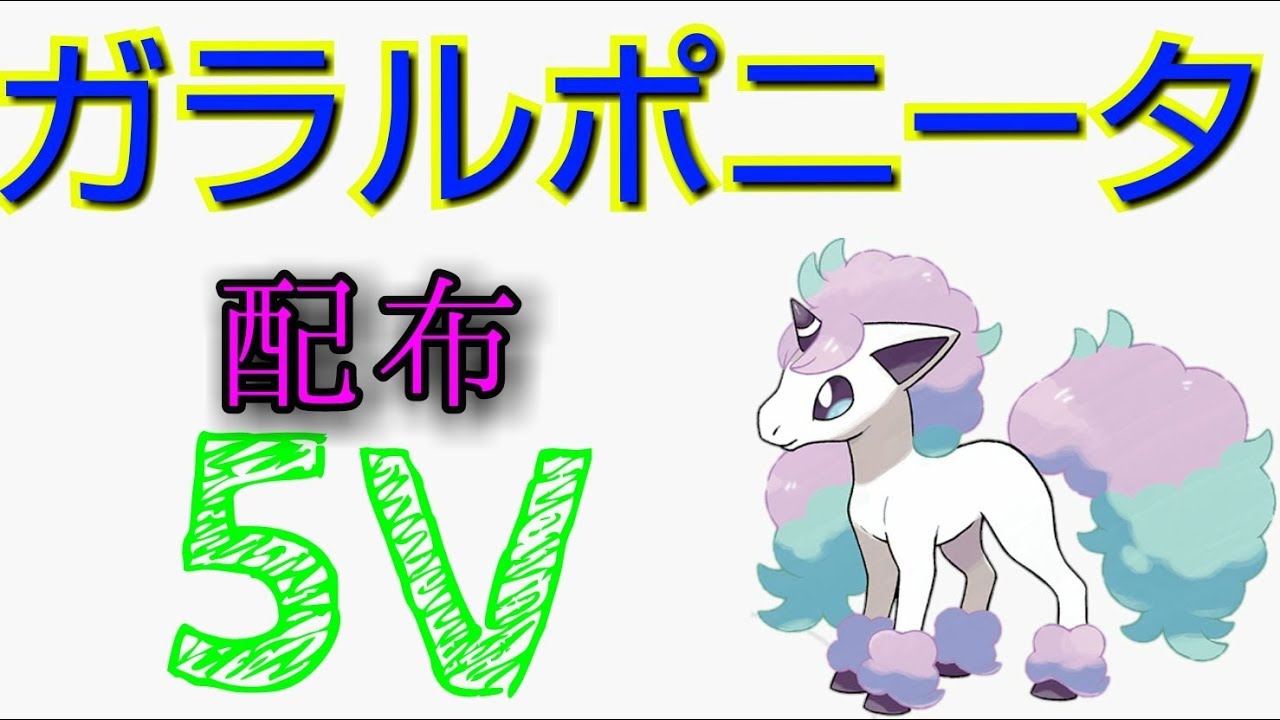 【ポケモン】5Vガラルポニータ配布します。