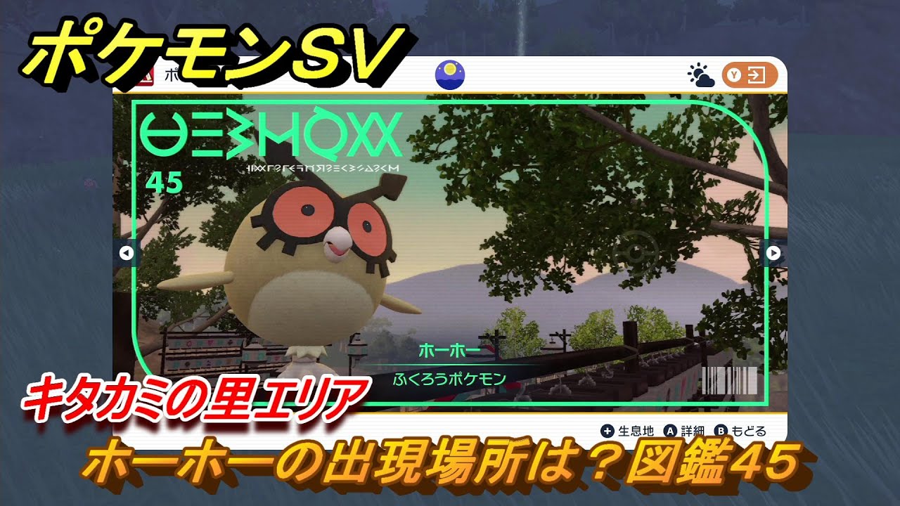ポケモンＳＶ　ホーホーの出現場所は？図鑑４５　キタカミの里エリア　＃４０６　【DLCゼロの秘宝　碧の仮面・藍の円盤】