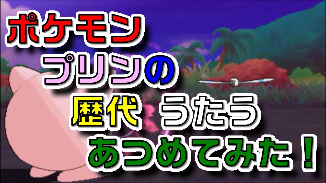 ポケモン初代からプリンの歴代「うたう」あつめてみた！Pokemon Jigglypuff Sing