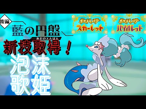 【検証】新技『サイコノイズ』を覚えたアシレーヌが受けループに対して強いと噂になってたので使ってみた【ポケモンsv対戦実況/藍の円盤/ネタバレ注意】