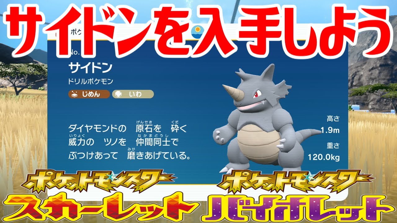 【ポケモンSV】サイドンを入手しよう【ポケットモンスター スカーレット・バイオレット ゼロの秘宝 藍の円盤】Pocket Monsters