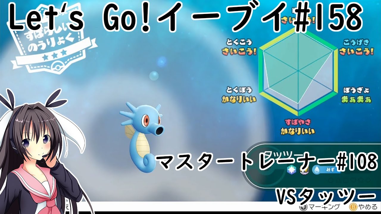 【 #卯沙美ゆい 】マスタートレーナー戦 #108 VSタッツー【 #ポケットモンスターLet'sGo!イーブイ #158 】＠2周目