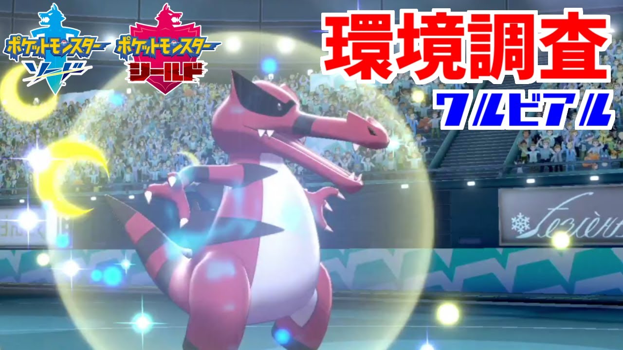 【ポケモン剣盾】シリーズ６環境調査⑳ワルビアル