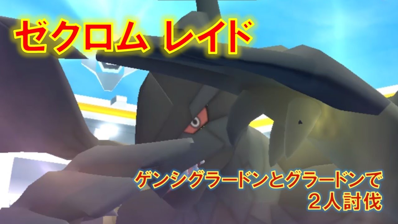 【ポケモンGO】ゼクロムレイド　ゲンシグラードンとグラードンで２人討伐