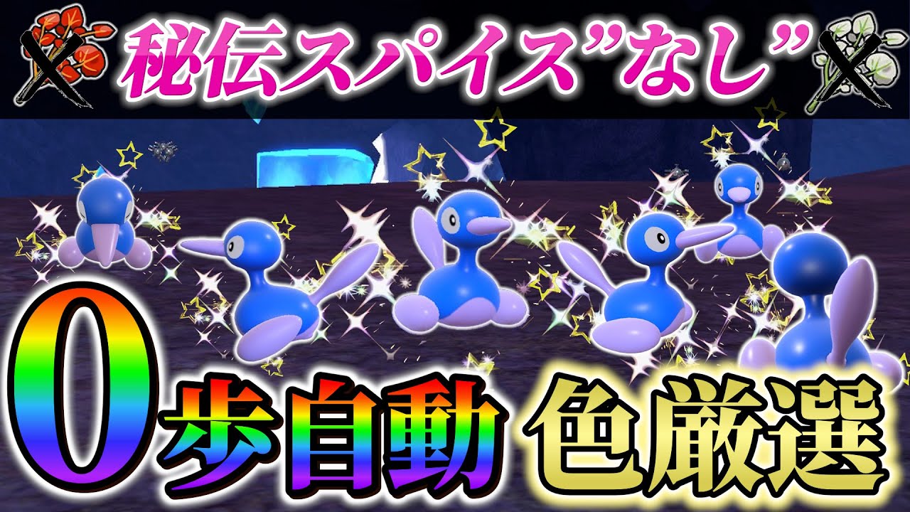 【ポリゴン色違い＆ポリゴン２色違い ポケモンsv 藍の円盤】一歩も動かずスパイスなしで超簡単に厳選する方法をご紹介!!