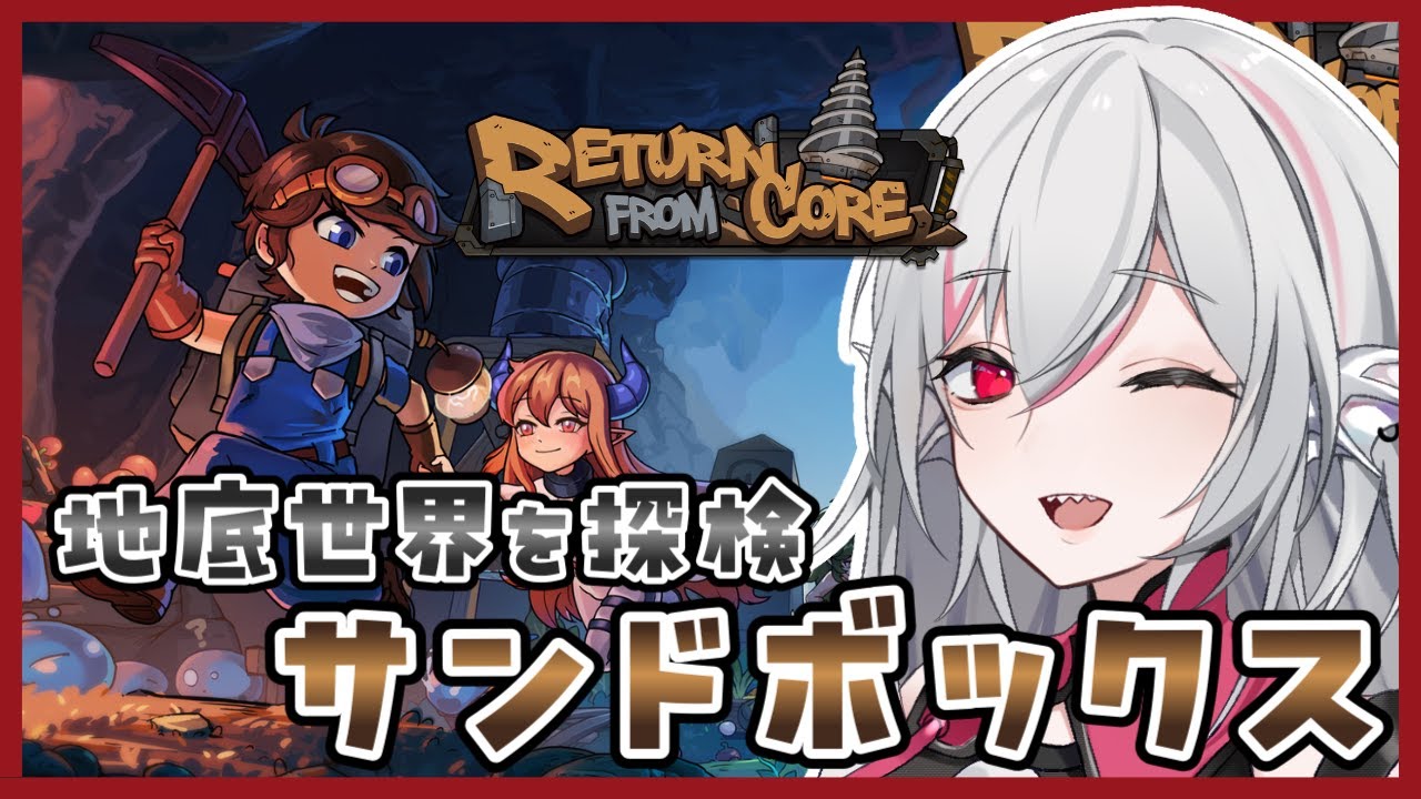 【リターン・フロム・コア】モンスター娘が出てくる！？サンドボックスゲーム【しろこりGames/Vtuber】