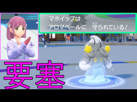 【可愛いは最強】「アロマベール」でアンコール無効のマホイップで要塞化して最強ってこと【ポケモンSV】